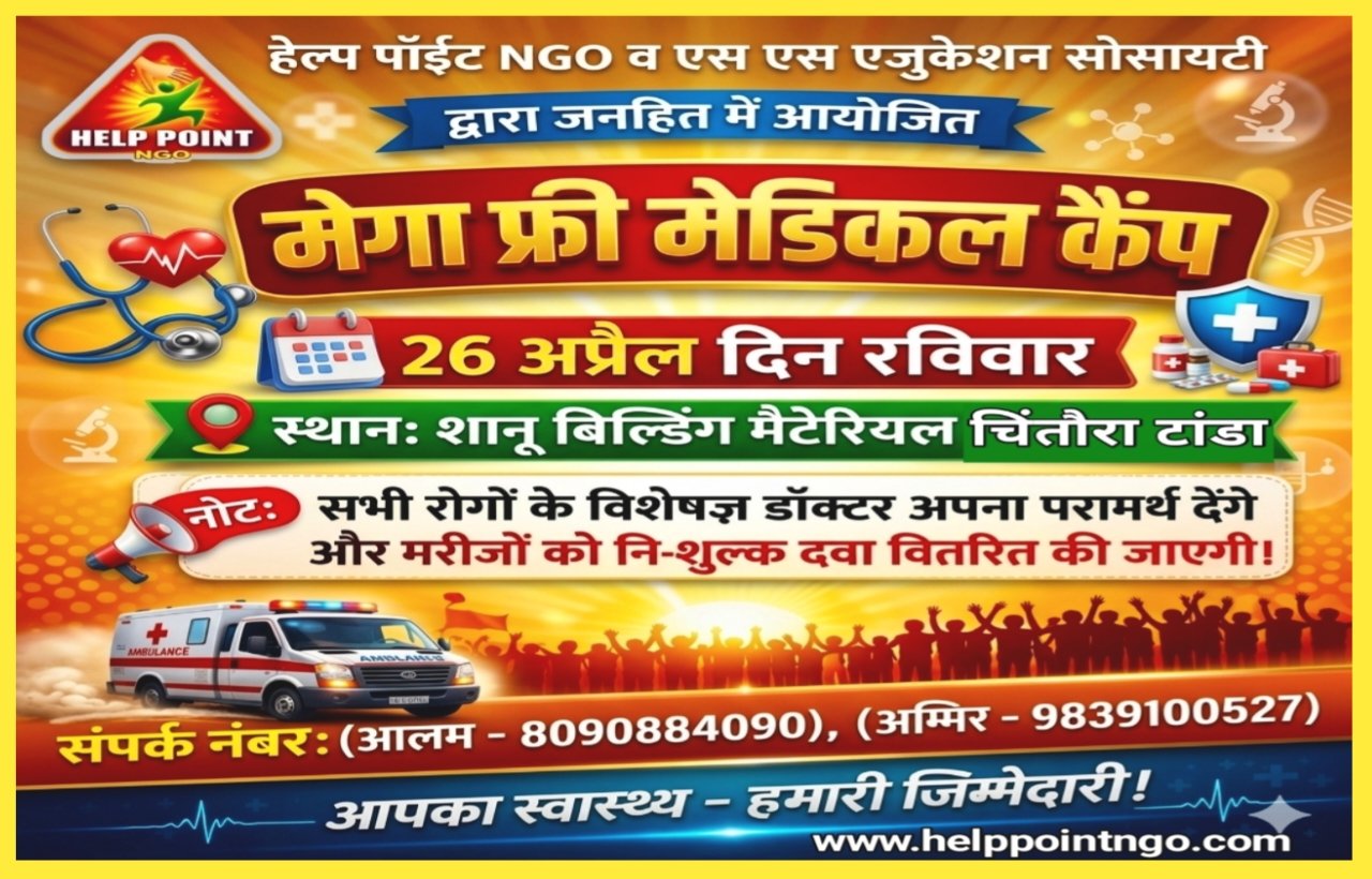 26 अप्रैल मेगा मेडिकल कैम्प चिंतौरा